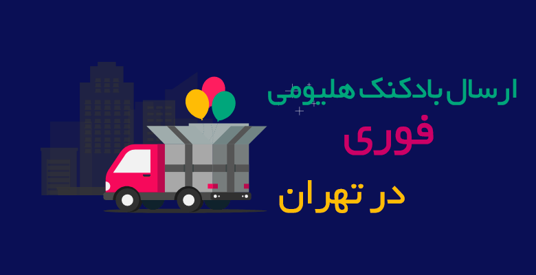ارسال بادکنک هلیومی فوری در تهران