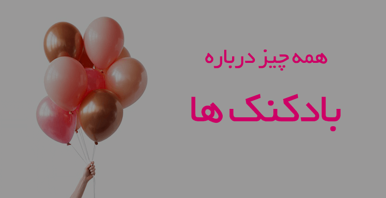 چه بادکنکی برای تولد و جشن بخریم | همه چیز درباره بادکنک ها