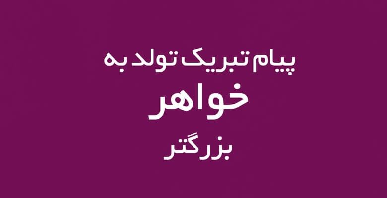 پیام تبریک تولد به خواهر بزرگتر