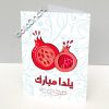 کارت تبریک طرح دو انار یلدا