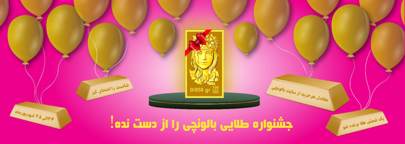 فروش ویژه بالونچی